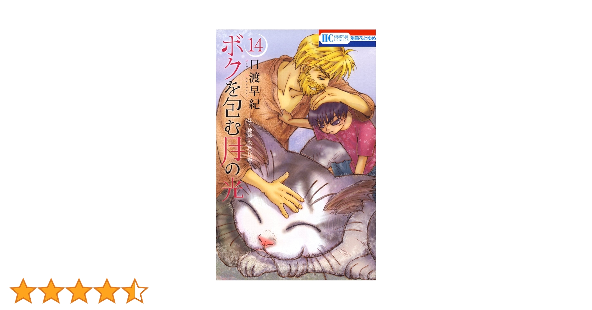 ボクを包む月の光−ぼく地球(タマ)次世代編− 14 (花とゆめ